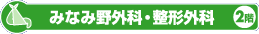 �݂Ȃݖ�O�ȁE���`�O��