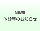 休診等のお知らせ