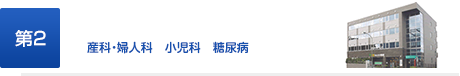 第2　産科・婦人科　小児科　糖尿病