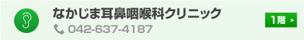 なかじま耳鼻咽喉科クリニック 1階 TEL:042-637-4187