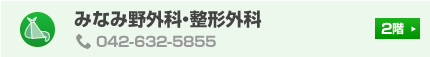 みなみ野外科・整形外科 2階 TEL:042-632-5855