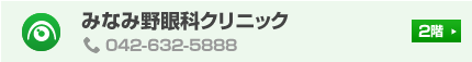 みなみ野眼科クリニック 2階 TEL:042-632-5888
