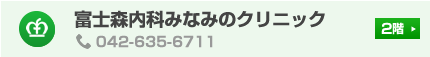 富士森内科みなみのクリニック 2階 TEL:042-635-6711
