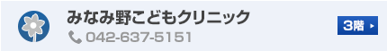 みなみ野こどもクリニック 3階 TEL:042-637-5151