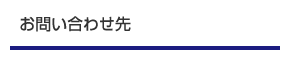 お問い合わせ先